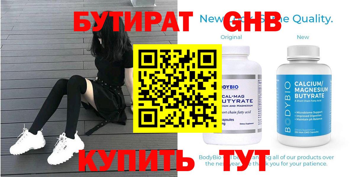 БУТИРАТ бутандиол Горно-Алтайск